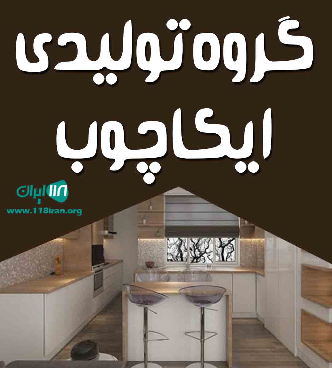 گروه تولیدی ایکا چوب در بجنورد