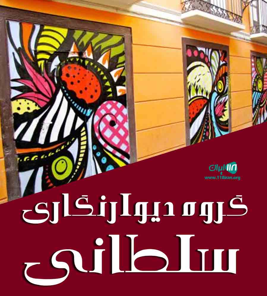 گروه دیوارنگاری سلطانی در تهران