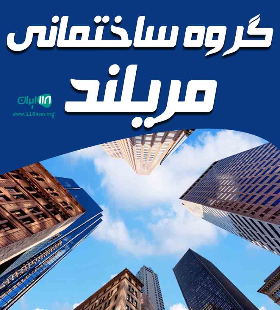 گروه ساختمانی مریلند در لشت نشا گروه ساختمانی مریلند در لشت نشا