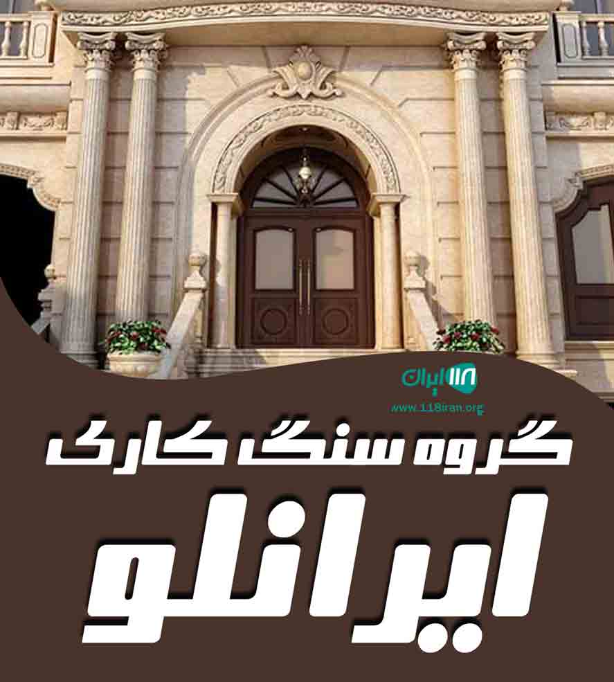 گروه سنگ کاری ایرانلو در مشهد