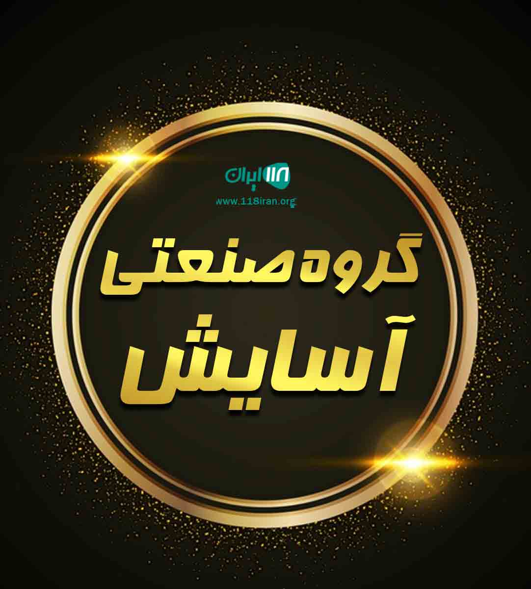 گروه صنعتی آسایش در قائمشهر گروه صنعتی آسایش در قائمشهر