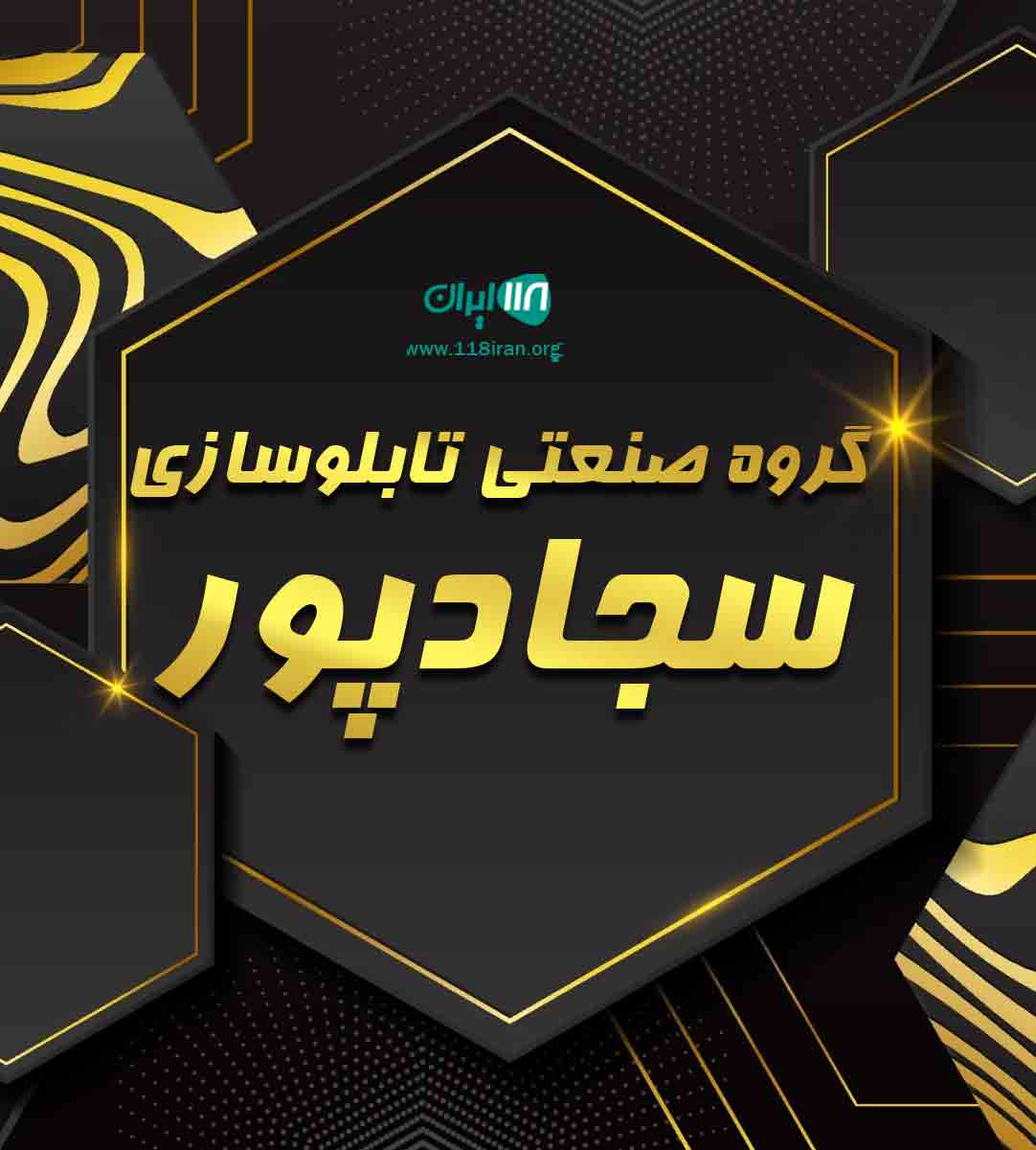 گروه صنعتی تابلوسازی سجادپور در تهران