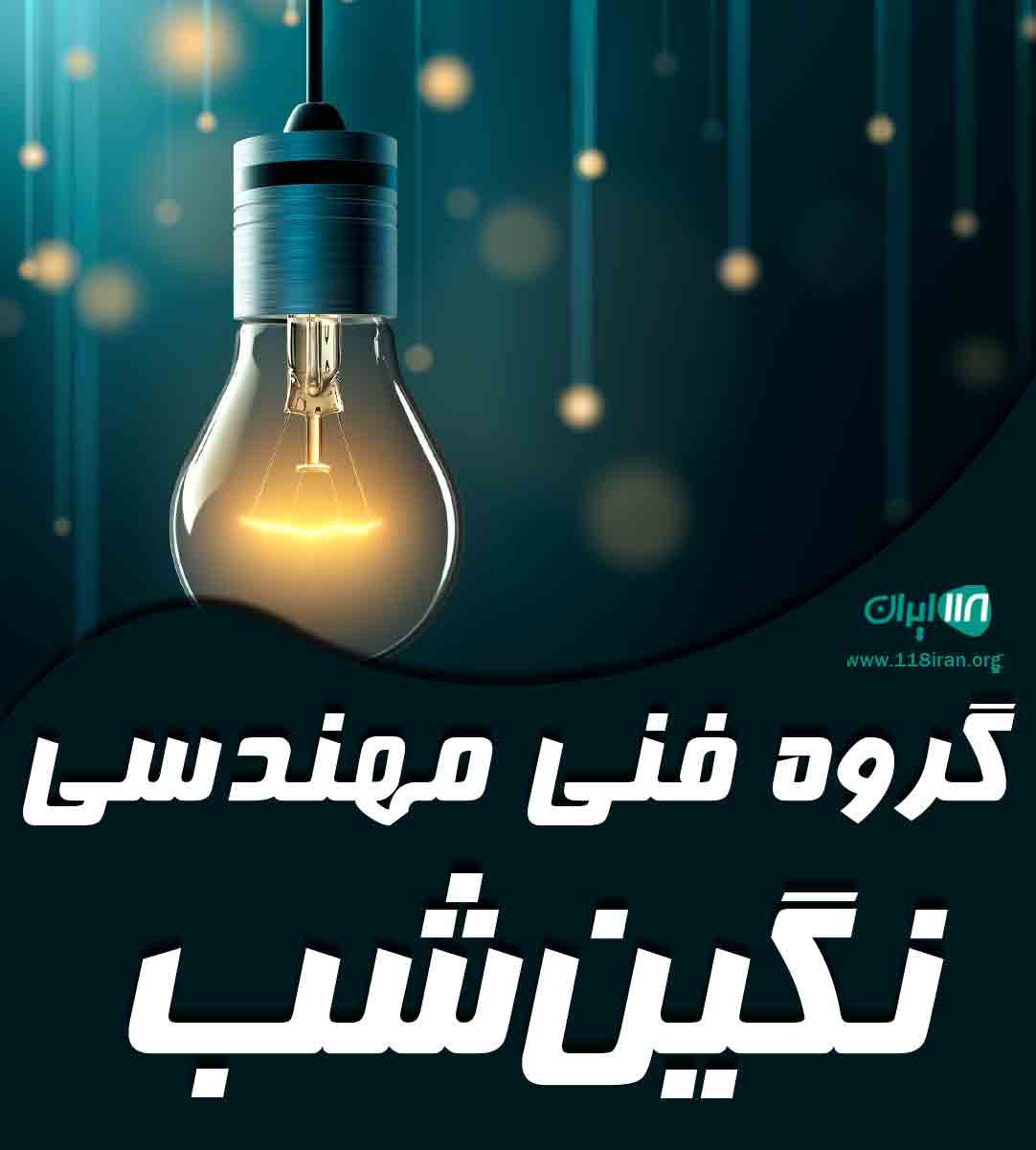 گروه فنی مهندسی نگین شب در بیرجند