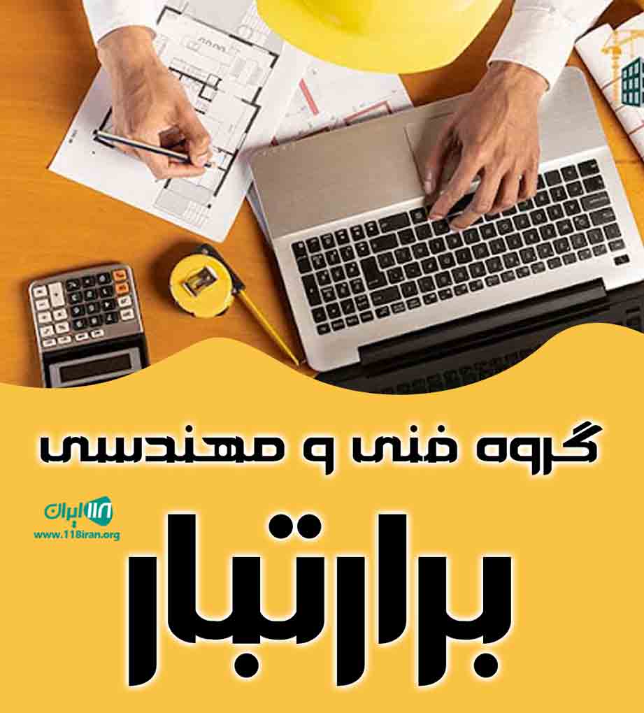 گروه فنی و مهندسی برارتبار در مازندران