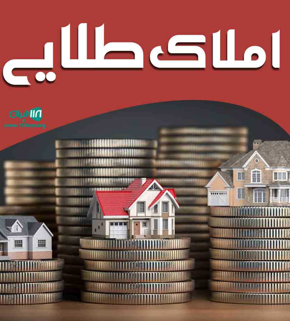 املاک طلایی شیراز املاک طلایی شیراز