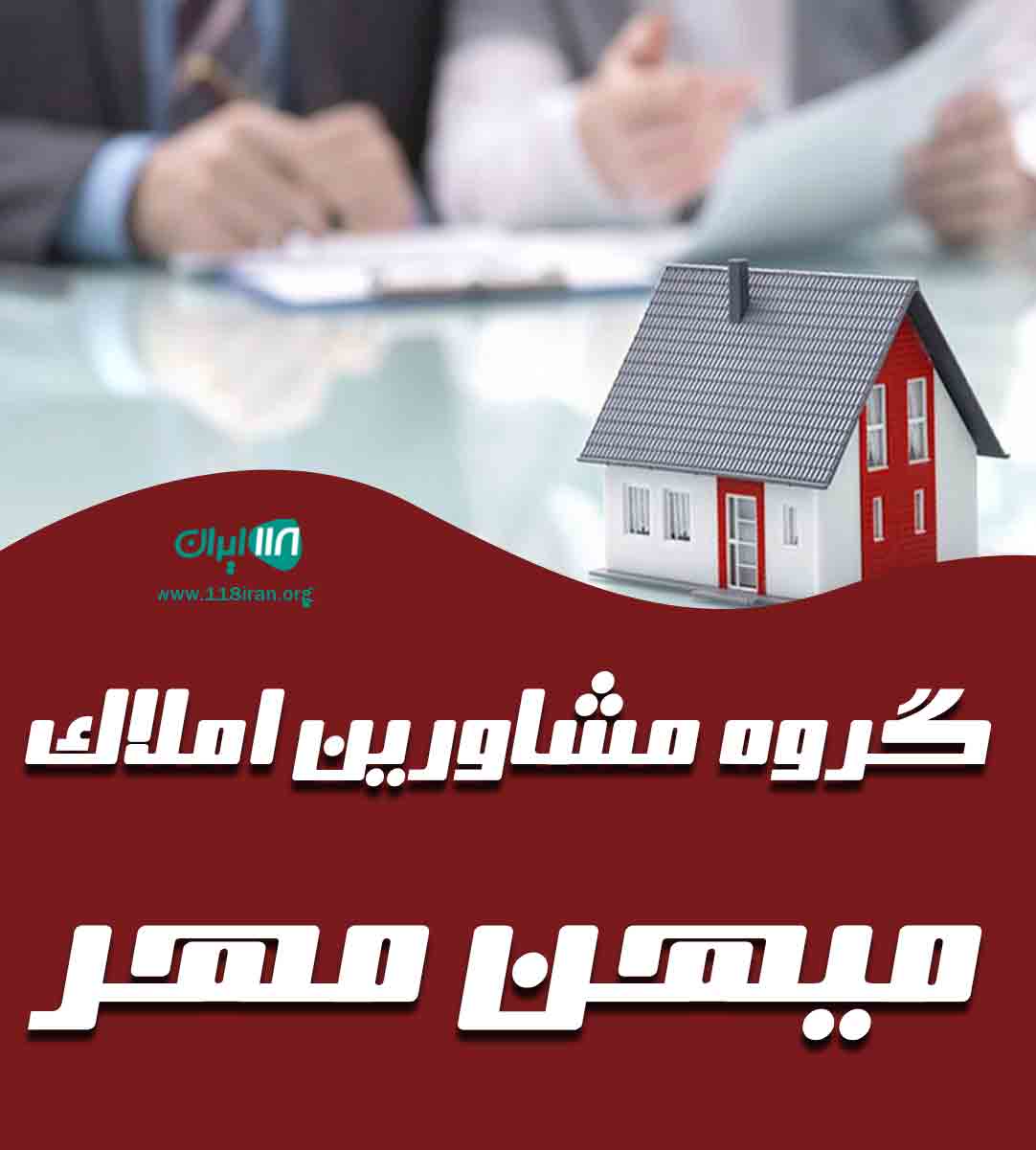 گروه مشاورین املاک میهن مهر در کنگان