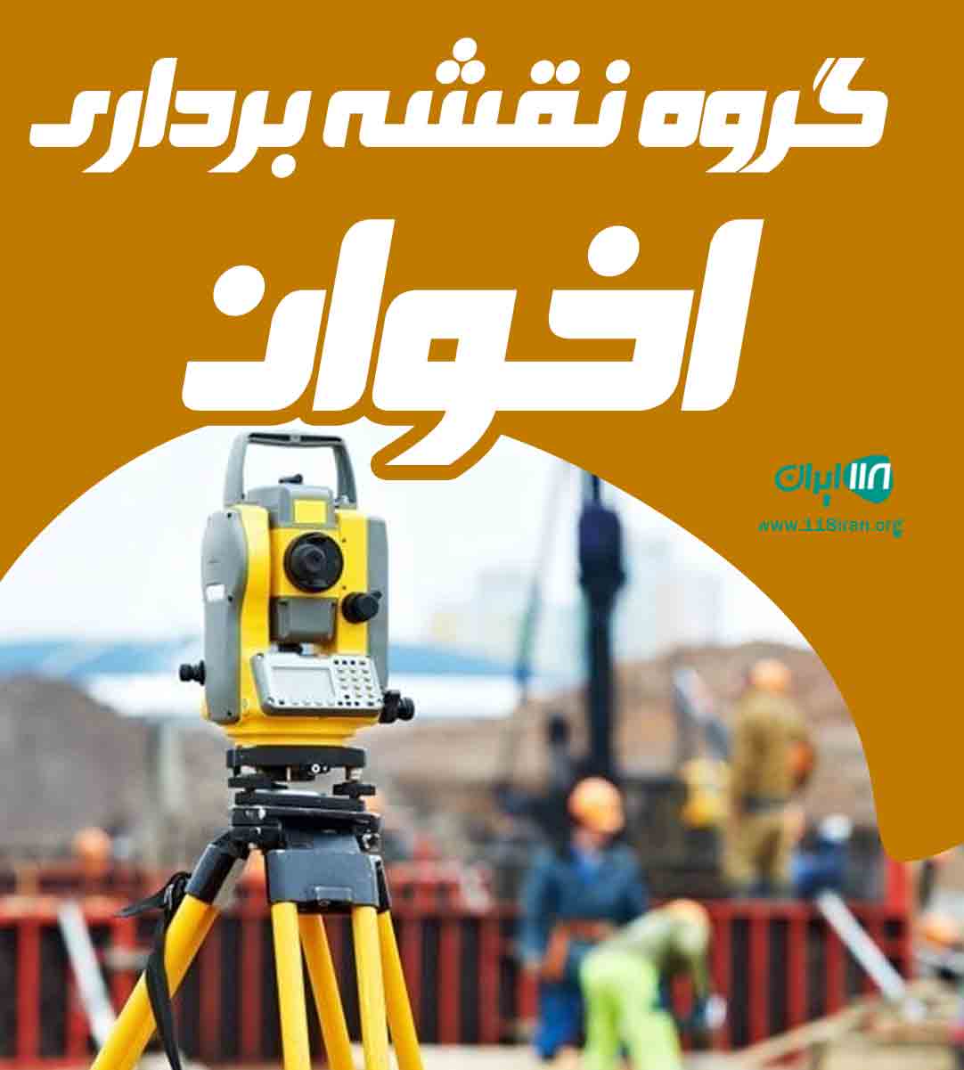 گروه نقشه برداری اخوان در لشت نشا گروه نقشه برداری اخوان در لشت نشا