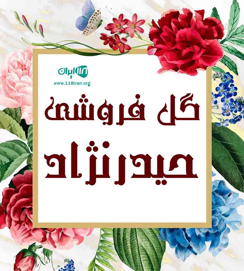 گل فروشی حیدرنژاد در اله چال بابل گل فروشی حیدرنژاد در اله چال بابل