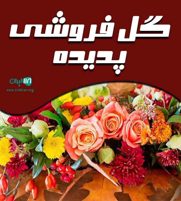 گل فروشی آنلاین پدیده در اصفهان