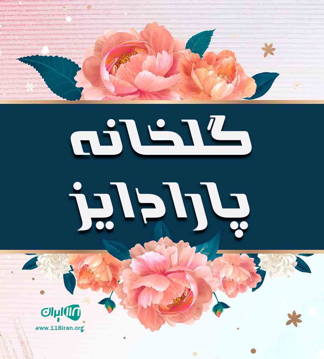گلخانه پارادایز در قائمشهر گلخانه پارادایز در قائمشهر