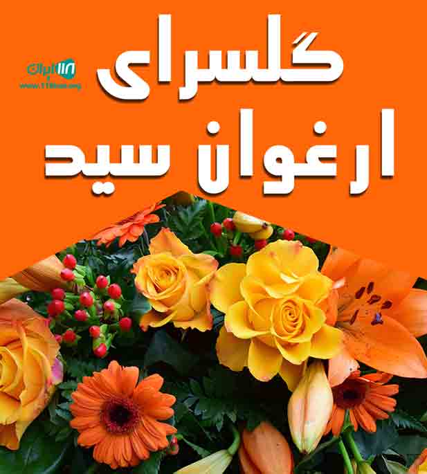 گلسرای ارغوان سید در اراک