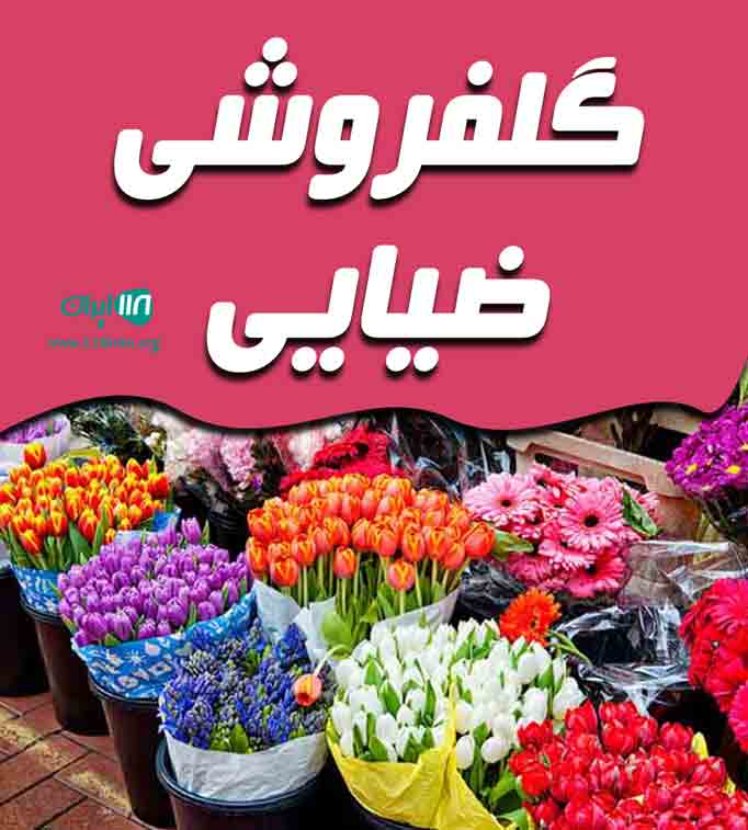 گلفروشی ضیایی در ارومیه