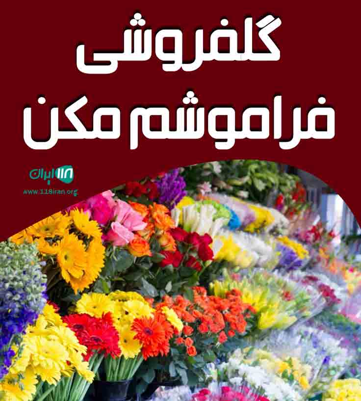 گلفروشی فراموشم مکن در سبزوار گلفروشی فراموشم مکن در سبزوار
