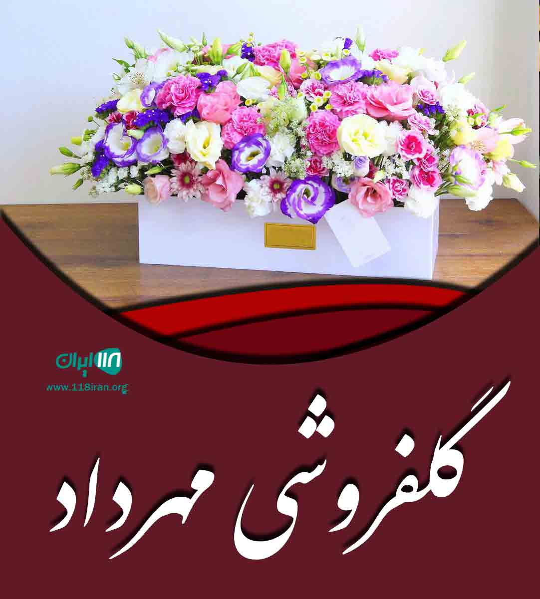 گلفروشی مهرداد در اصفهان گلفروشی مهرداد در اصفهان