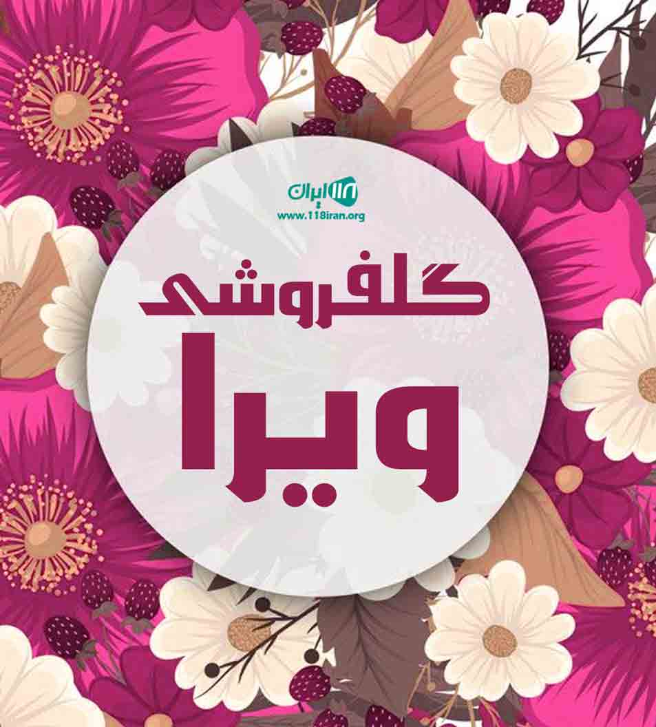 گلفروشی ویرا در اردبیل گلفروشی ویرا در اردبیل