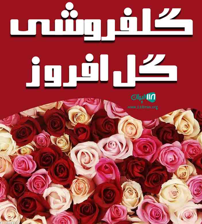 گلفروشی گل افروز در یزد