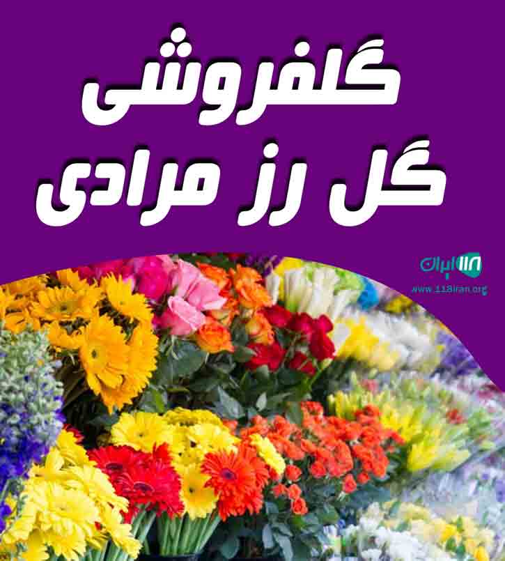 گلفروشی گل رز مرادی در شهرکرد
