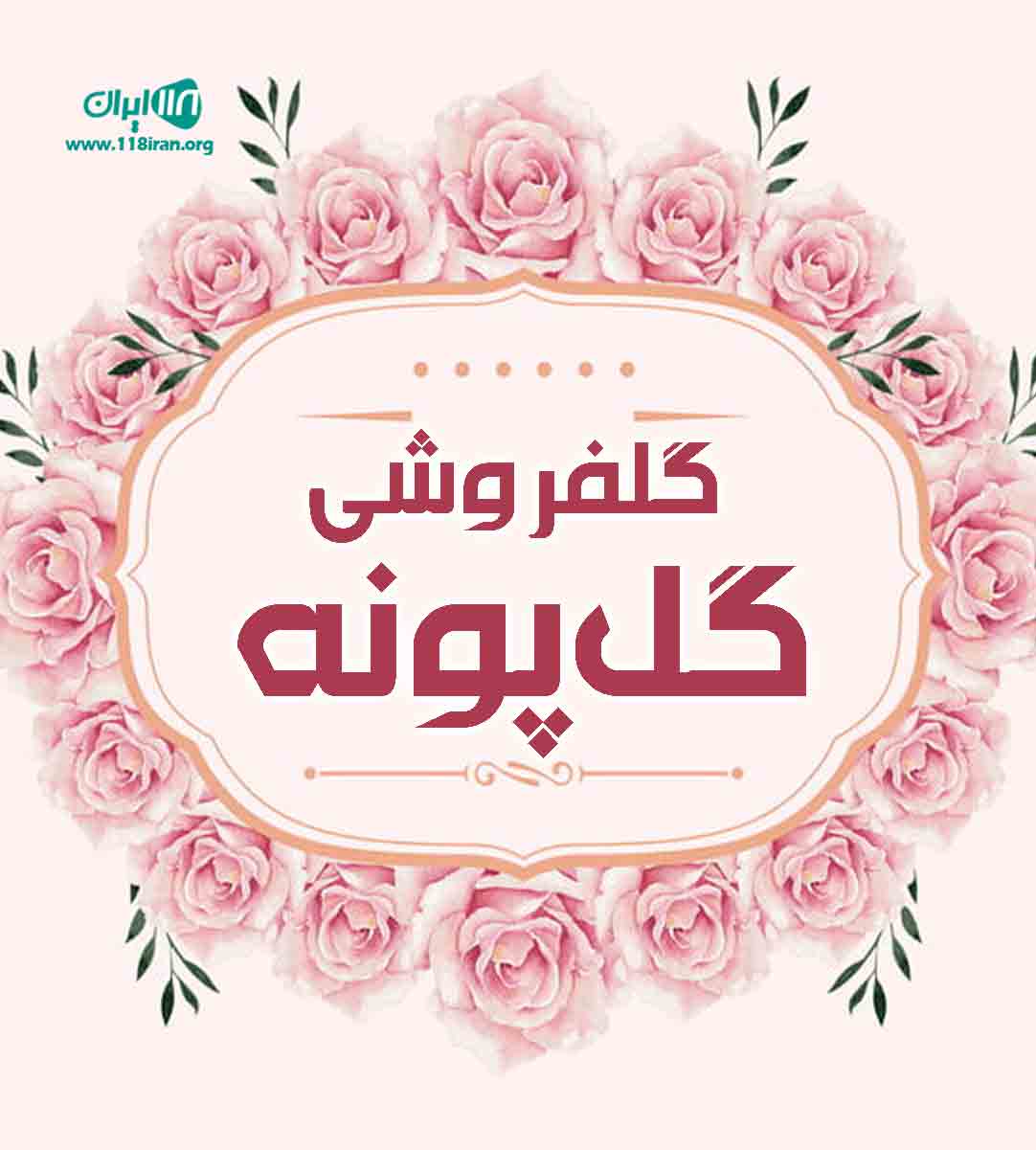 گلفروشی گل پونه در نیشابور گلفروشی گل پونه در نیشابور
