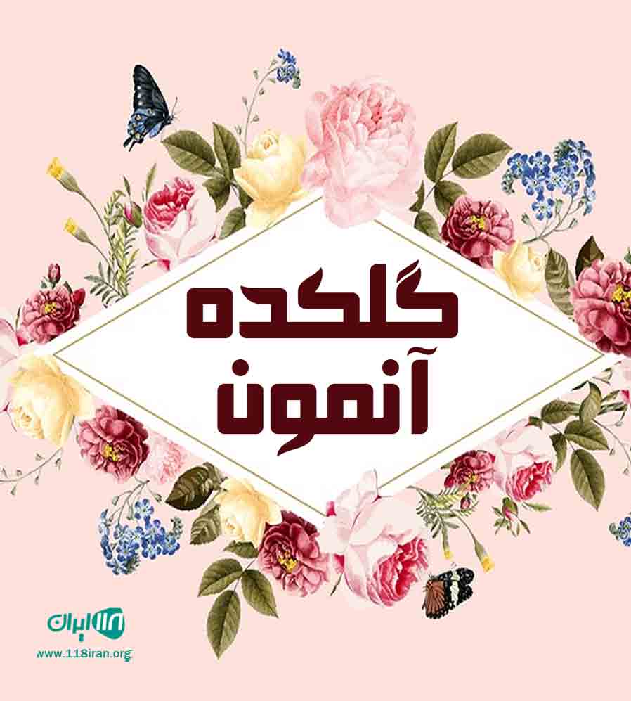 گلکده آنمون در اصفهان