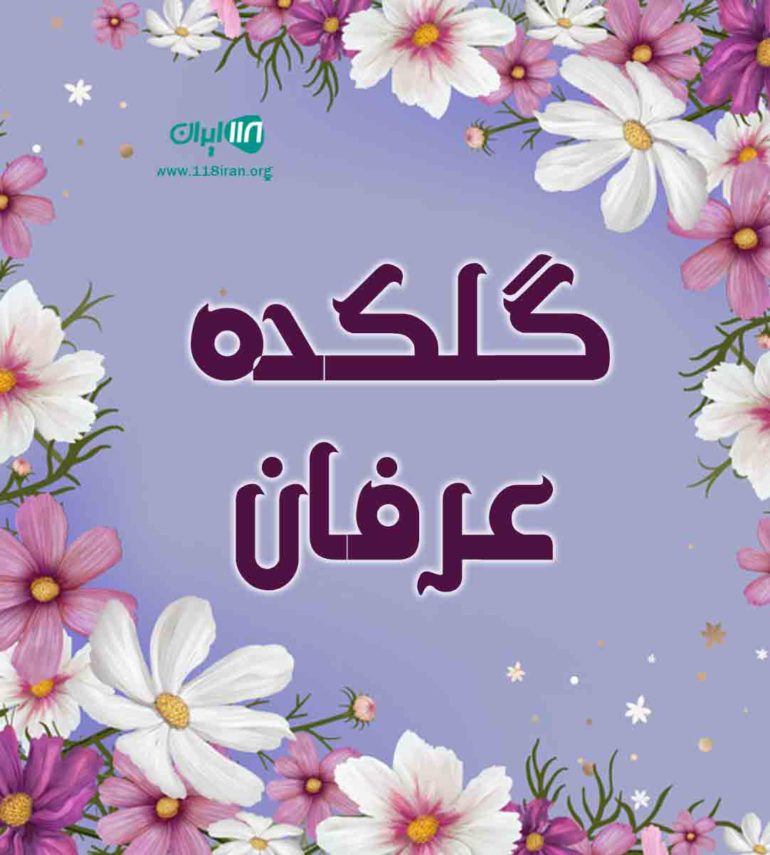 گلکده عرفان در بابل گلکده عرفان در بابل