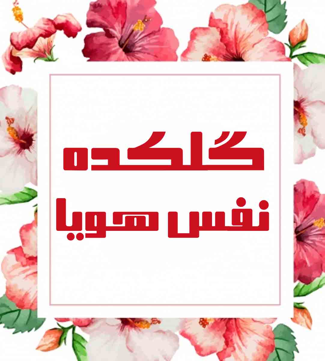 گلکده نفس هویا در باغستان شهریار گلکده نفس هویا در باغستان شهریار