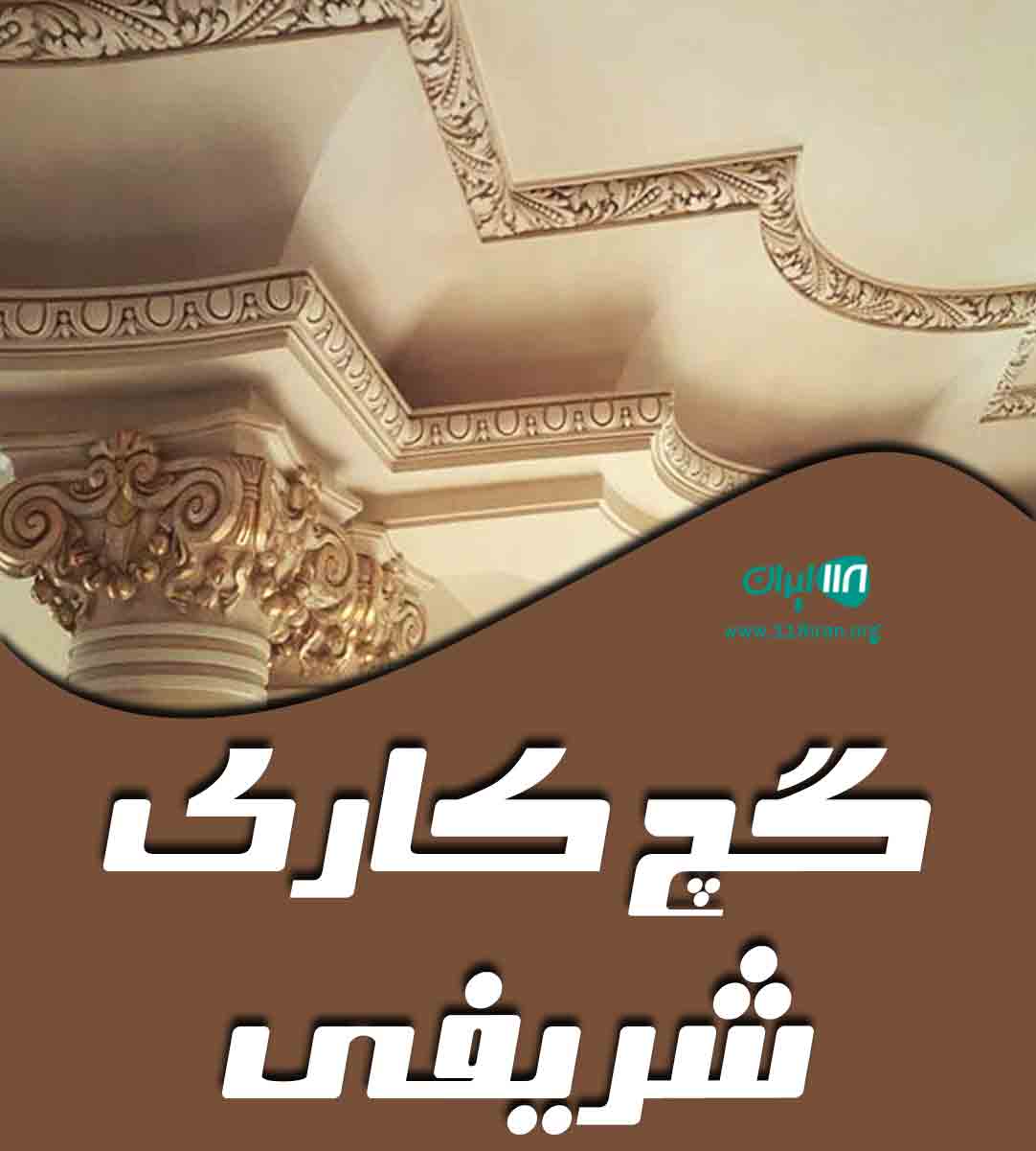 گچ کاری شریفی در کرج
