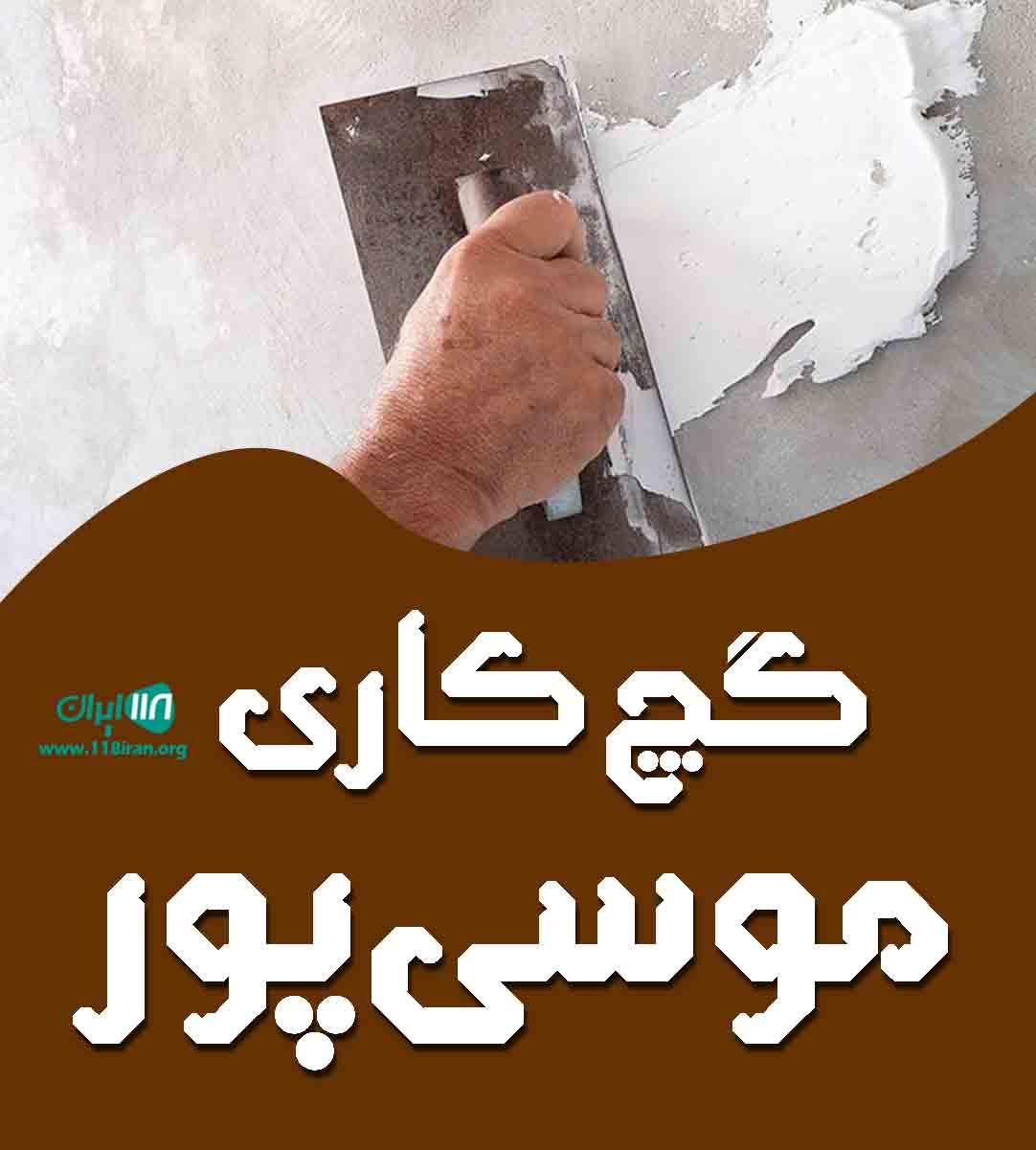 گچ کاری موسی پور در لنگرود گچ کاری موسی پور در لنگرود