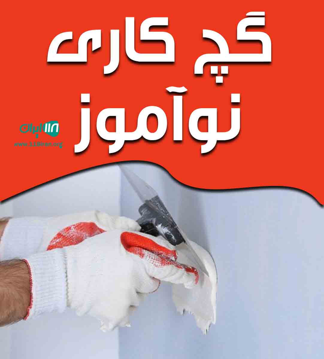 گچ کاری نوآموز در تبریز گچ کاری نوآموز در تبریز