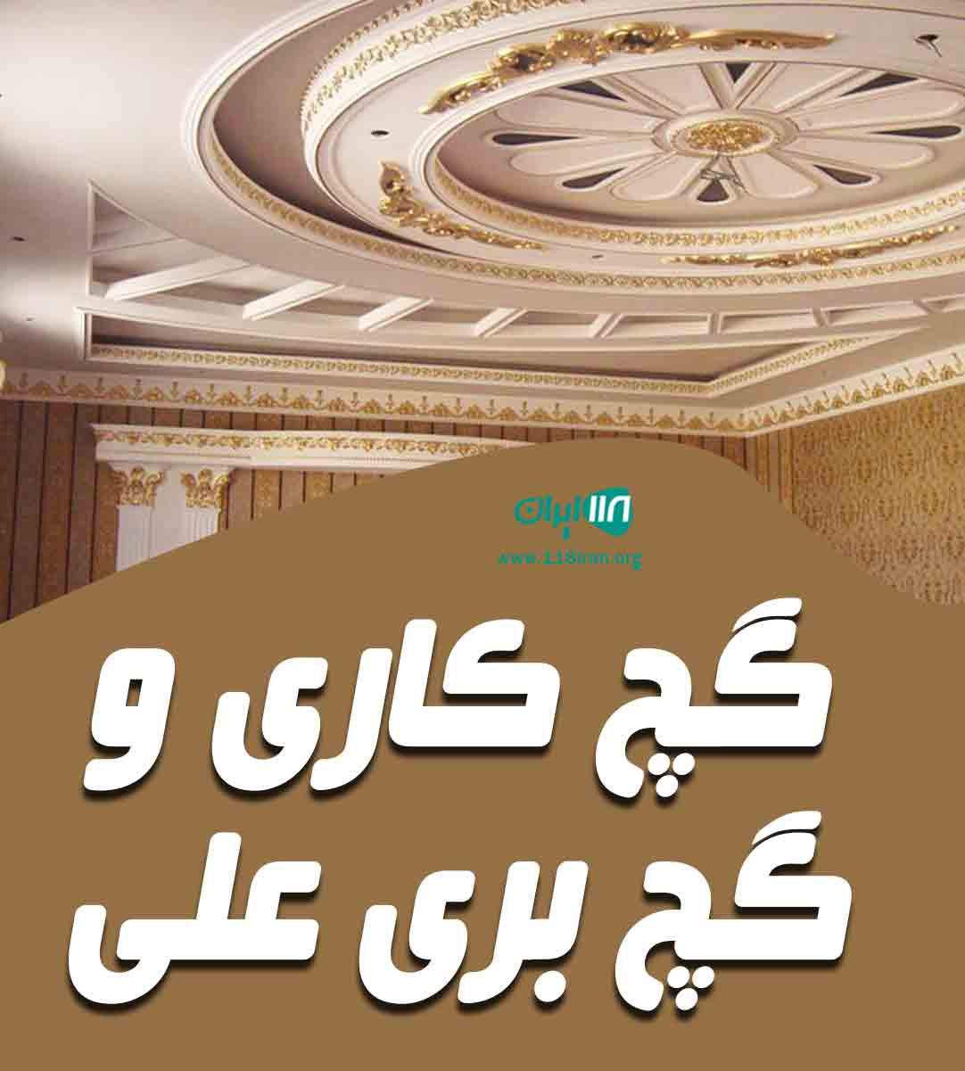 گچ کاری و گچ بری علی در تهران