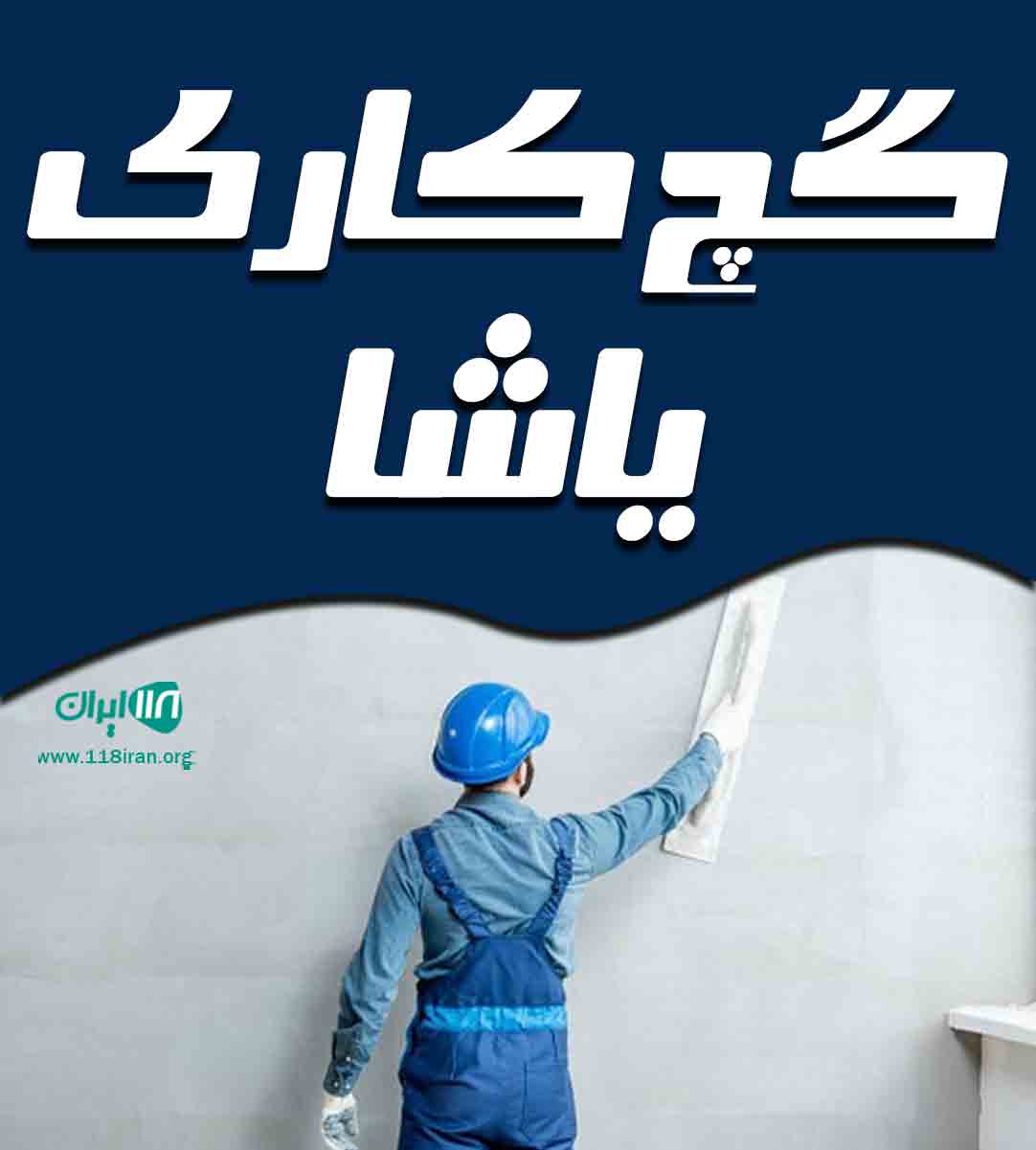 گچ کاری یاشا در مازندران