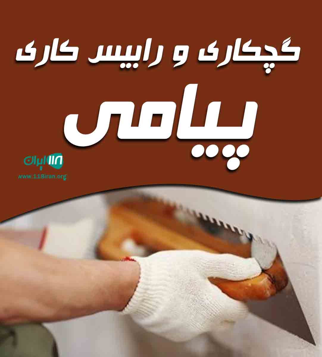 گچکاری و رابیس کاری پیامی در فریمان