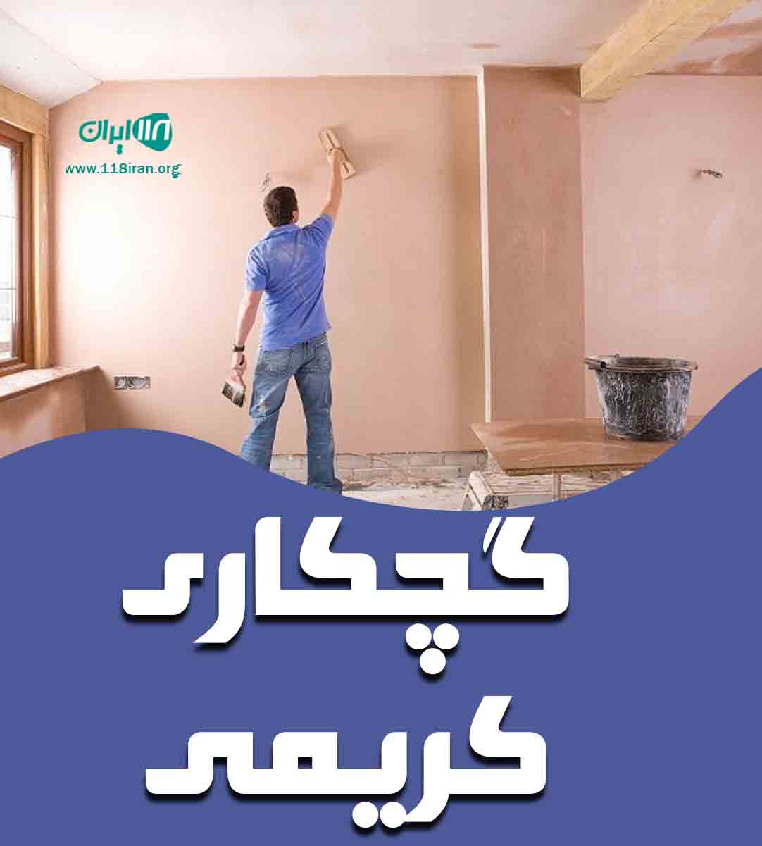 گچکاری کریمی در کرج گچکاری کریمی در کرج