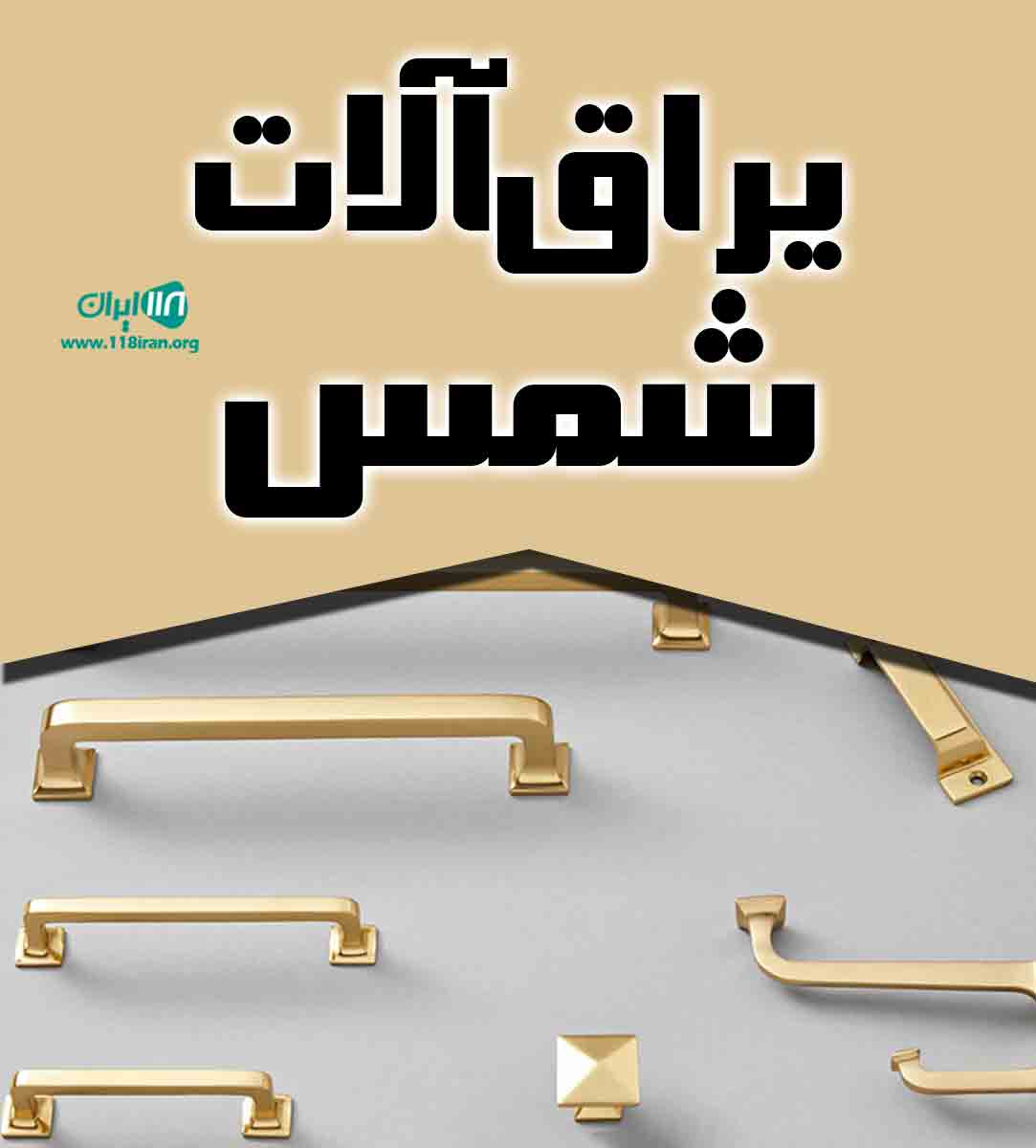 یراق آلات شمس در میاندوآب یراق آلات شمس در میاندوآب