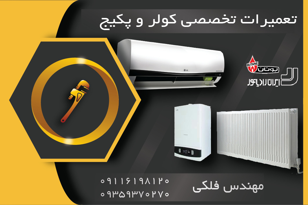 تعمیرات پکیج شوفاژ دیواری فلکی در رشت تعمیرات پکیج شوفاژ دیواری فلکی در رشت