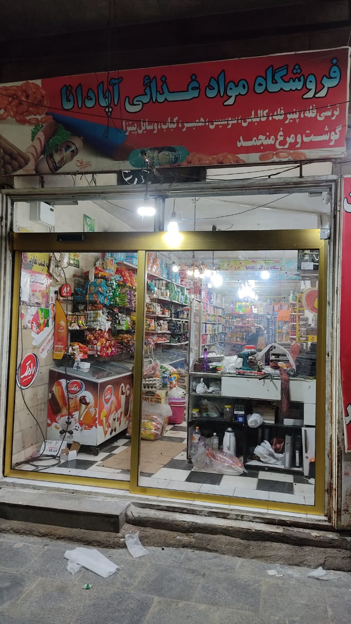 اروند درب اتوماتیک در آبادان اروند درب اتوماتیک در آبادان