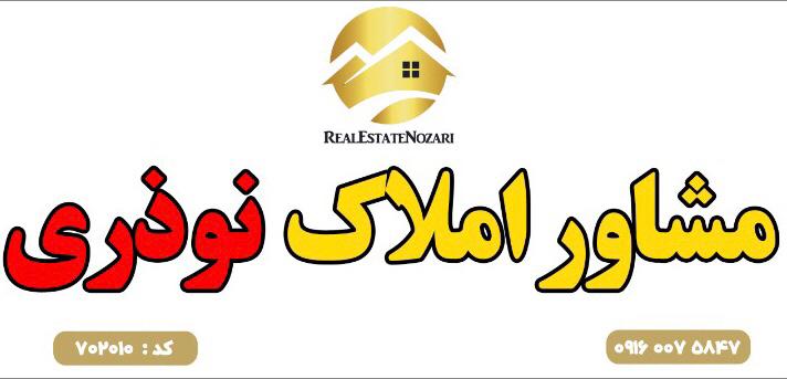 مشاور املاک نوذری در رامهرمز مشاور املاک نوذری در رامهرمز