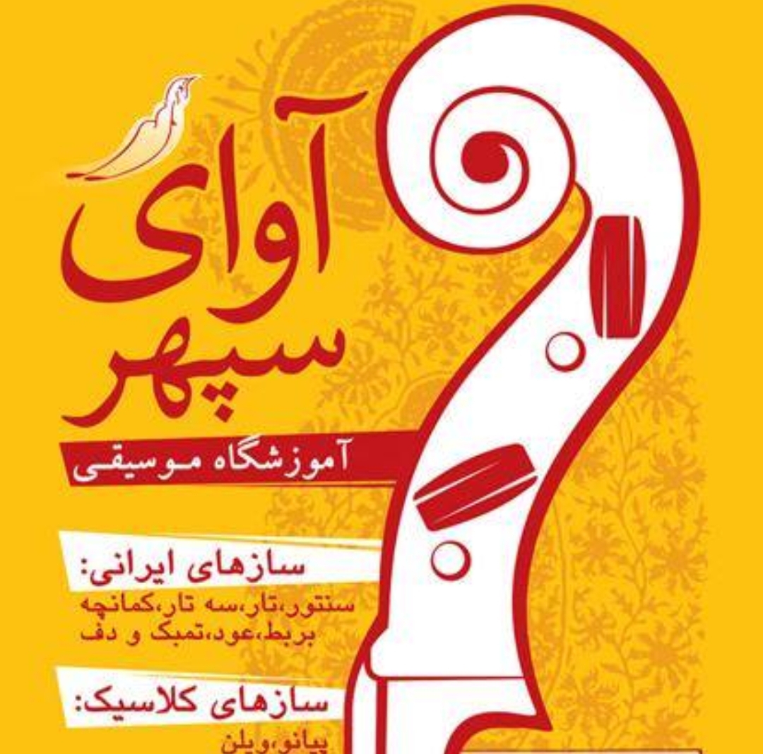 آموزشگاه موسیقی آوای سپهر در اهواز آموزشگاه موسیقی آوای سپهر در اهواز