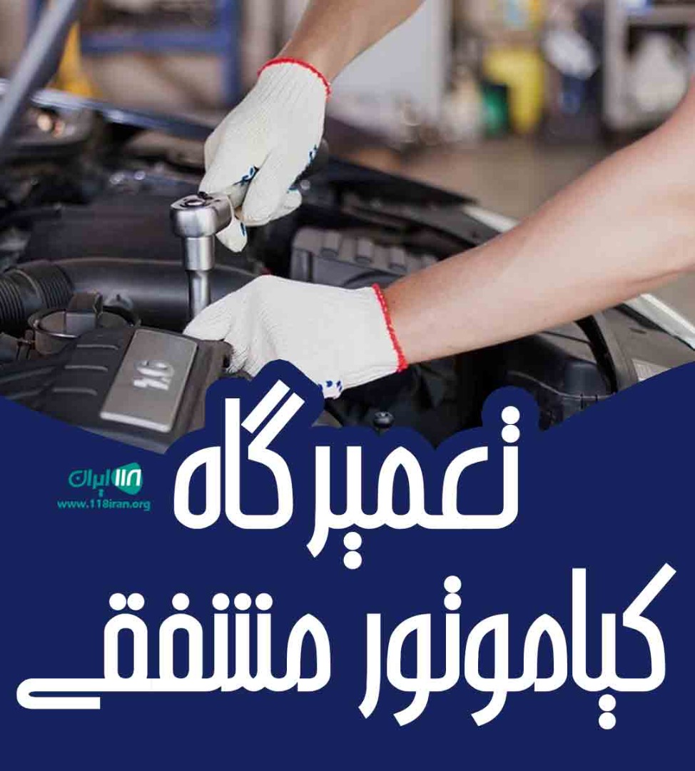 تعمیرگاه کیاموتور مشفقی در رشت تعمیرگاه کیاموتور مشفقی در رشت