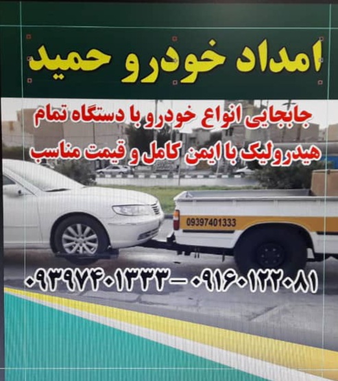 امداد خودرو حمید در اهواز امداد خودرو حمید در اهواز