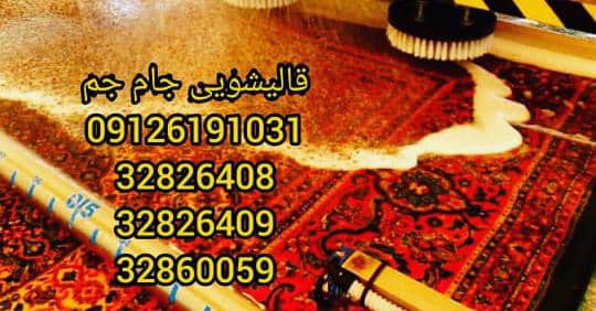 قالیشویی جام جم مرادی در کرج