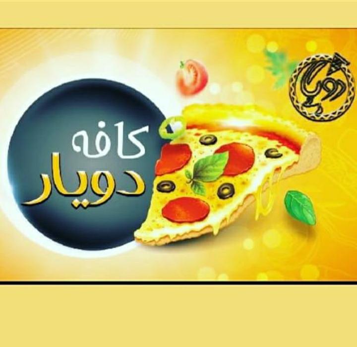 کافه پیتزا دویار در یزد