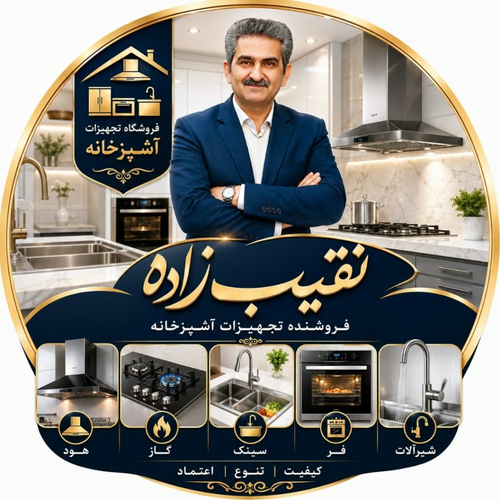 فروشگاه تجهیزات آشپزخانه نقیب زاده در سبزوار