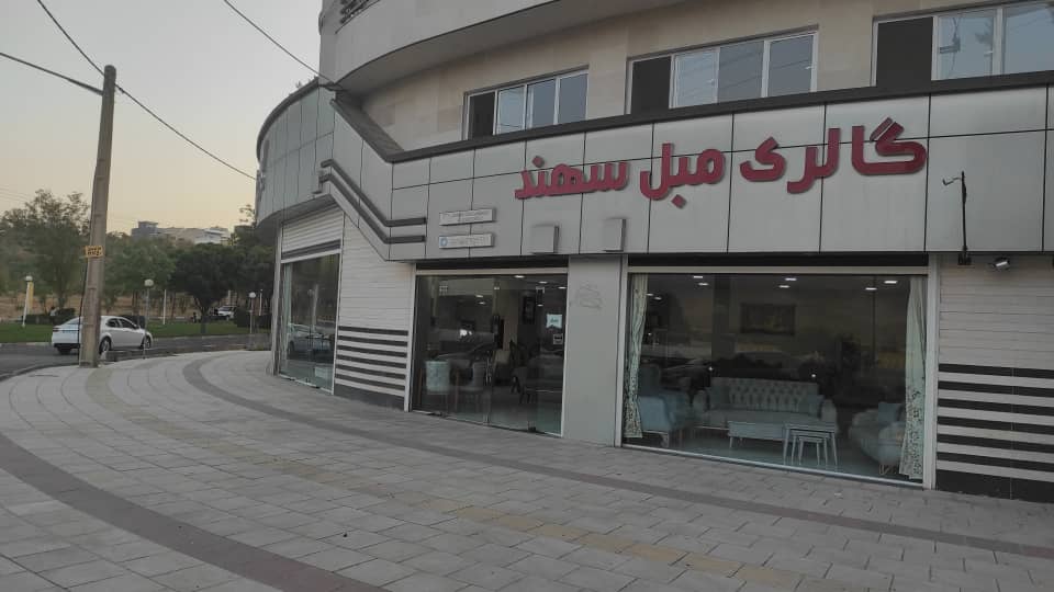 گالری مبل سهند در سنندج گالری مبل سهند در سنندج