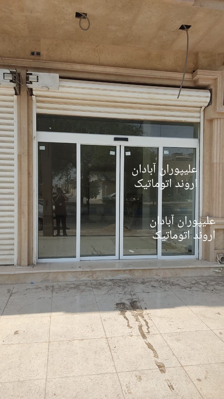 اروند درب اتوماتیک در آبادان اروند درب اتوماتیک در آبادان