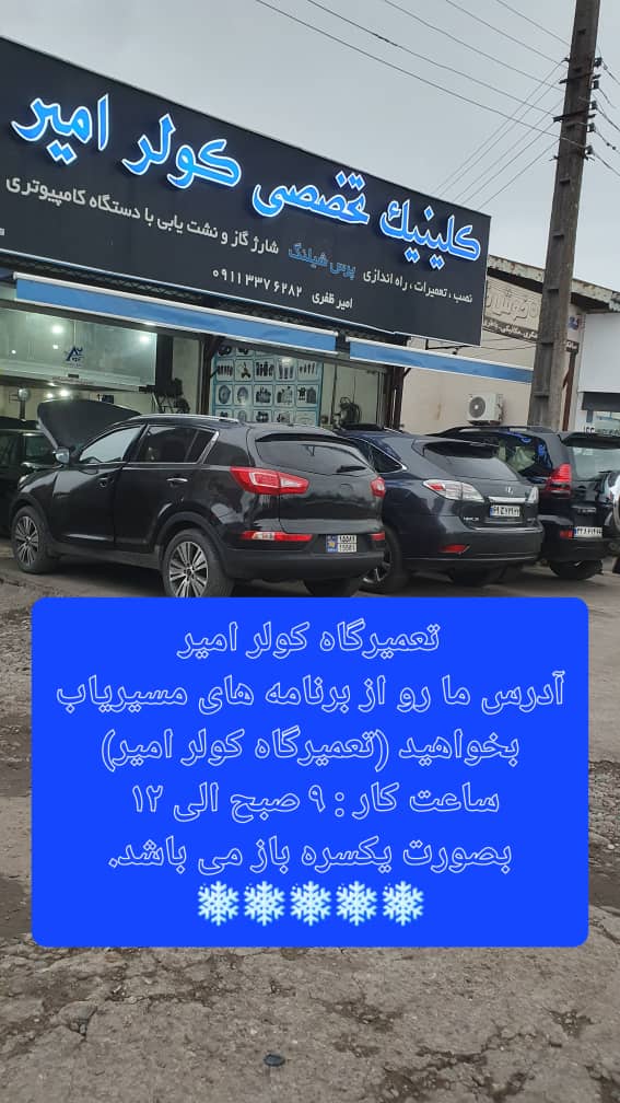 کولر امیر در رشت