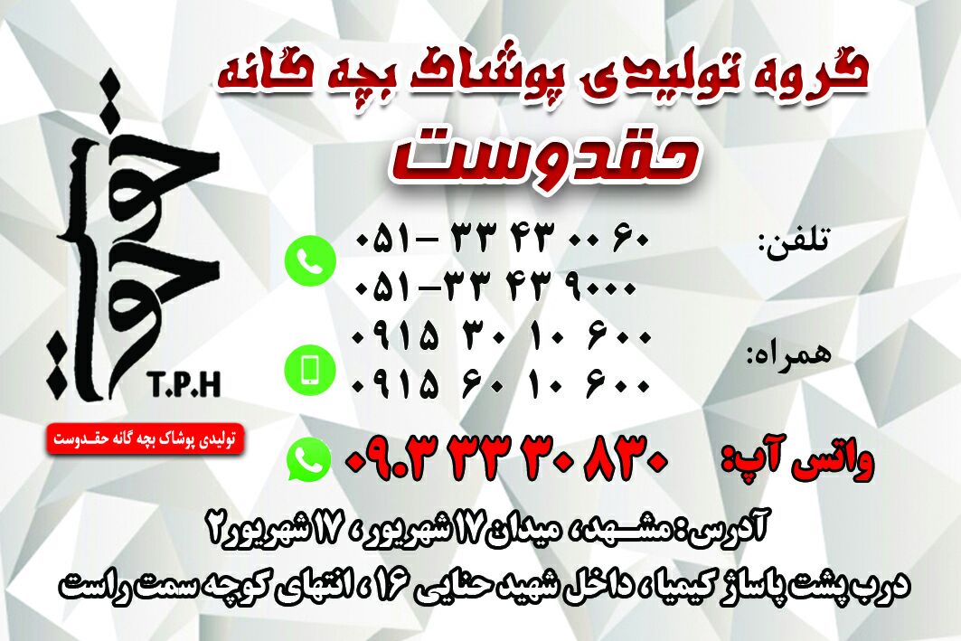 شرکت تولیدی تن پوش حقدوست در مشهد شرکت تولیدی تن پوش حقدوست در مشهد