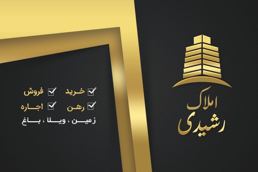 مشاور املاک رشیدی در لولمان