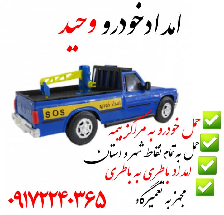 امداد خودرو وحید در شیراز امداد خودرو وحید در شیراز