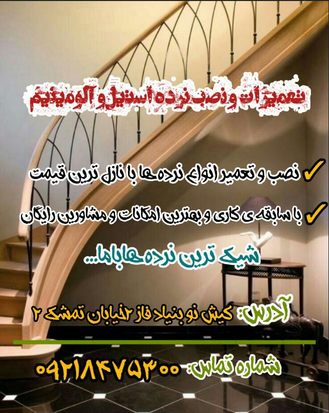 نرده استیل و آلومینیوم کلاسیک در کیش