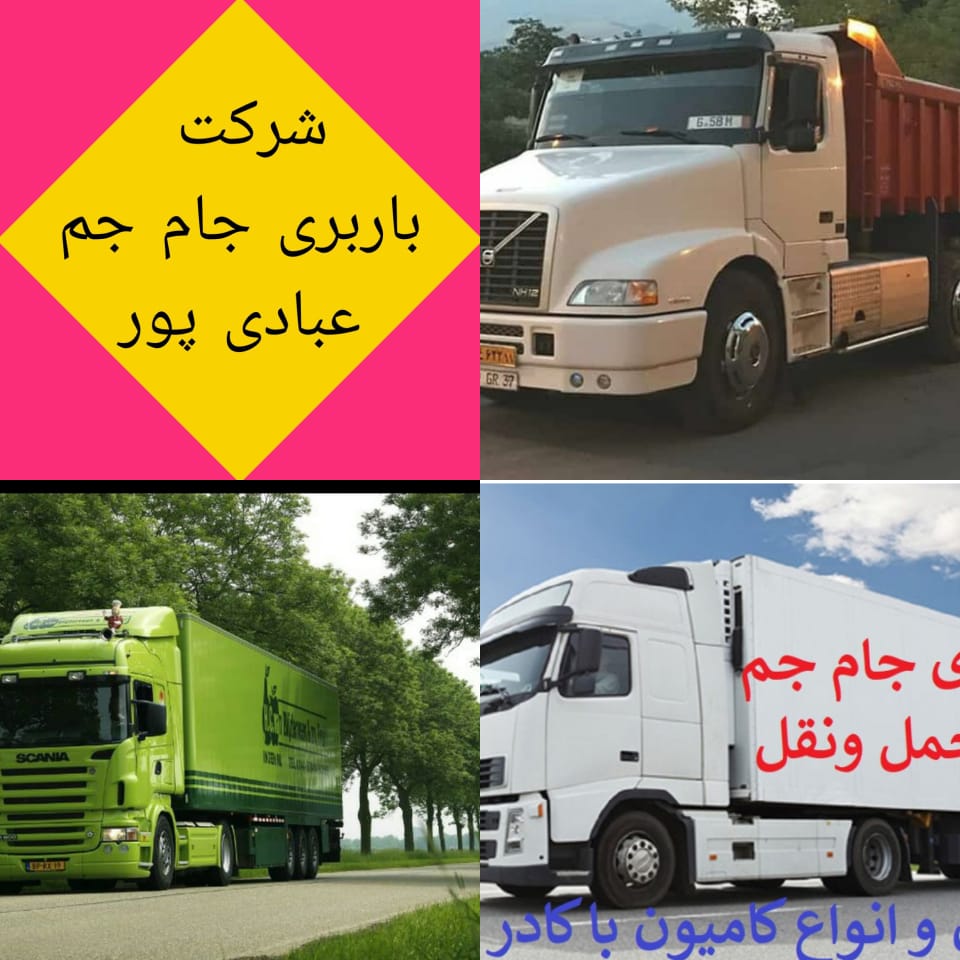 باربری و حمل و نقل جام جم در اهواز